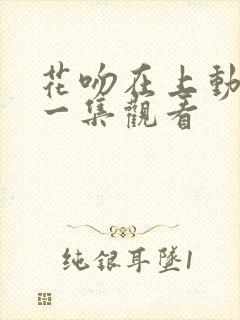 花吻在上动漫第一集观看