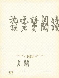 沈晚语周时砚小说免费阅读最新章节