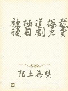 被极道总裁爱上后日剧免费观看全集