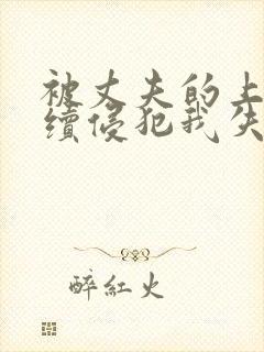 被丈夫的上司连续侵犯我失去了理智伦理片