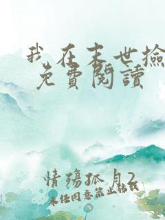 我在末世捡属性 免费阅读