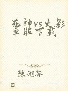 死神vs火影安卓版下载