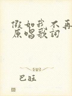 假如我不再善良原唱歌词