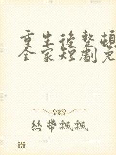 重生后整顿前夫全家短剧免费看