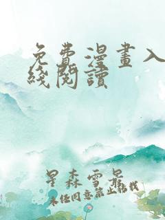 免费漫画入口在线阅读