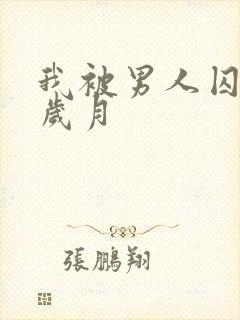 我被男人囚禁的岁月