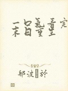 一口气看完丧尸末日重生