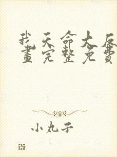 我天命大反派漫画完整免费阅读