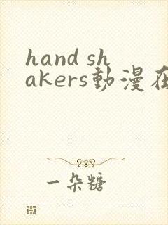 hand shakers动漫在线观看