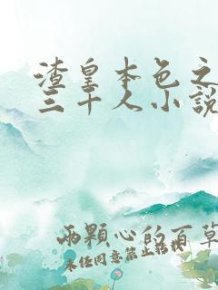 渣皇本色之后宫三千人小说