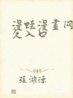 漫蛙漫画网站永久入口