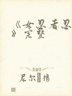 《女忍者忍法帖》完整