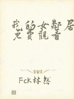 我的女邻居在线免费观看