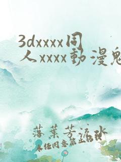 3dxxxx同人xxxx动漫魅魔