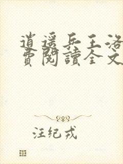 逍遥兵王洛天免费阅读全文