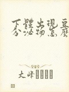 下体出现豆腐渣分泌物怎么回事