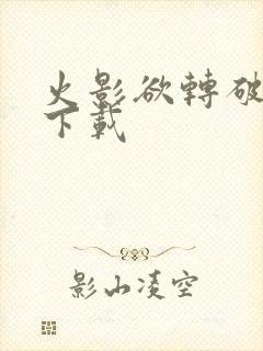 火影欲转破解版下载