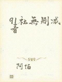 91社无删减观看