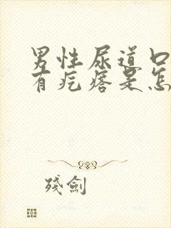 男性尿道口边上有疙瘩是怎么回事