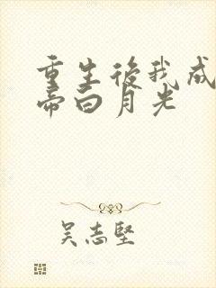 重生后我成了皇帝白月光