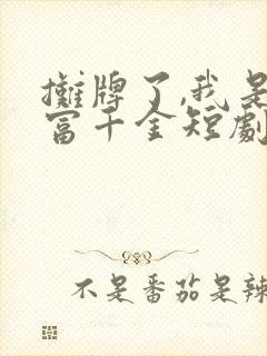 摊牌了,我是首富千金短剧免费观看第3