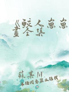 《鲛人崽崽》漫画全集