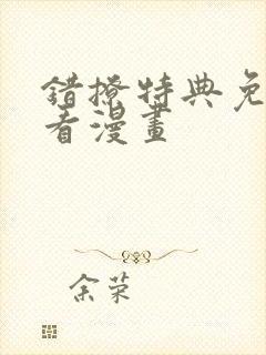 错撩特典免费观看漫画