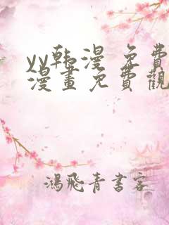 yy韩漫 免费漫画免费观看