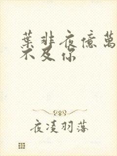 叶非夜亿万星辰不及你