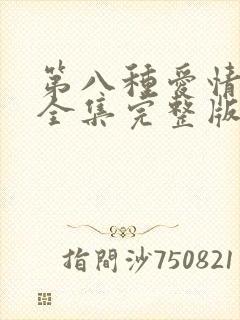 第八种爱情免费全集完整版