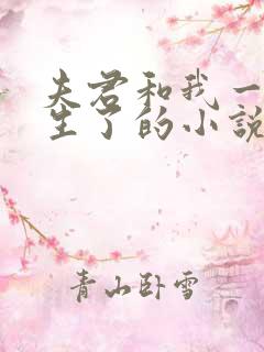 夫君和我一起重生了的小说