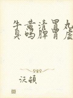 牛黄清胃丸治口臭吗脾胃虚弱湿气重