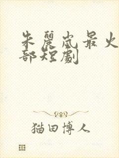 朱丽岚最火的5部短剧