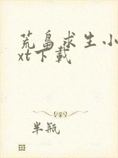 荒岛求生小说txt下载