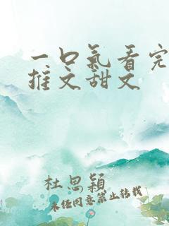 一口气看完小说推文甜文