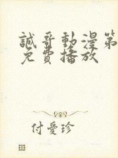 诚哥动漫第一季免费播放