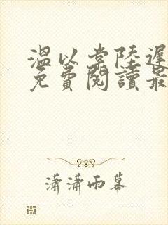 温以棠陆迟小说免费阅读最新章节