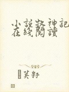 小说牧神记全文在线阅读