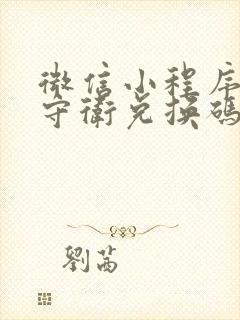 微信小程序全境守卫兑换码免费领取枪械