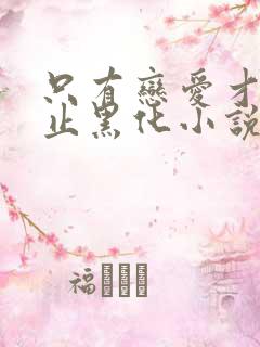 只有恋爱才能防止黑化小说