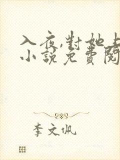 入夜,对她上瘾小说免费阅读完本