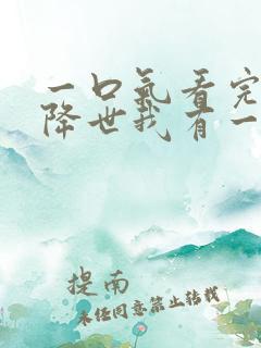 一口气看完邪神降世我有一座大凶狱合集