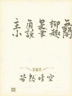 主角是柳无邪的小说笔趣阁