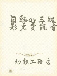 日韩av三级电影免费观看