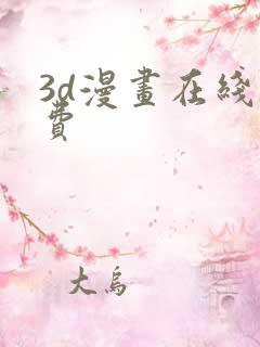 3d漫画在线免费