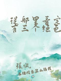 从哪里看完结我有三个绝色师父