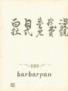 白日梦我漫画下拉式免费观看