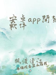 安卓app开发软件