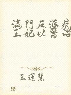 满门反派疯批,王妃以医治服txt全文下载