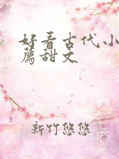 好看古代小说推荐甜文